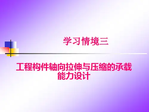 单元三 轴向拉压杆的强度计算