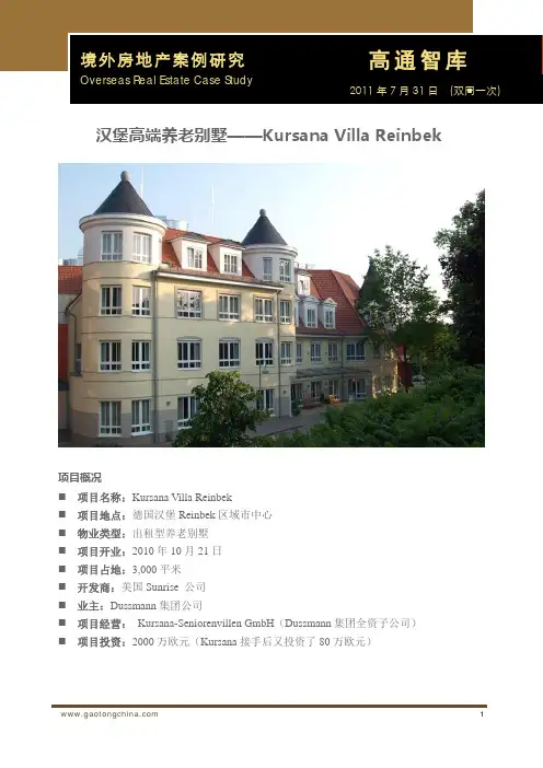 境外房地产案例研究—汉堡高端养老别墅Kursana Villa Reinbek(20110731)
