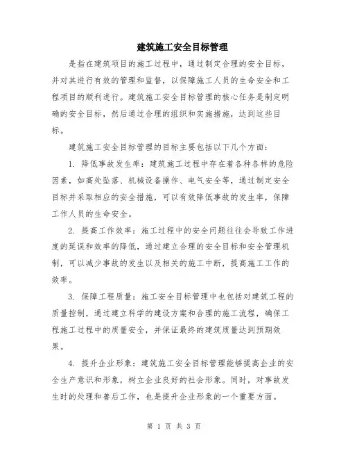 建筑施工安全目标管理
