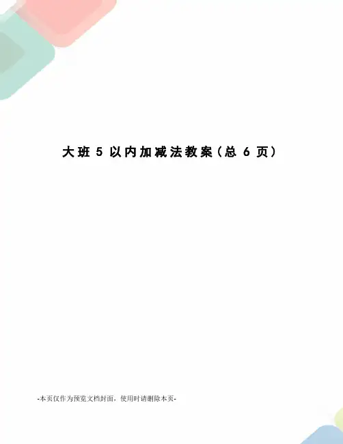 大班5以内加减法教案