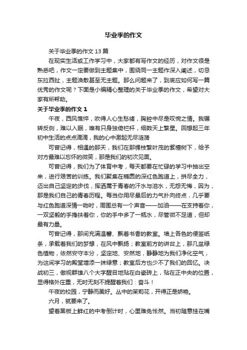 关于毕业季的作文13篇