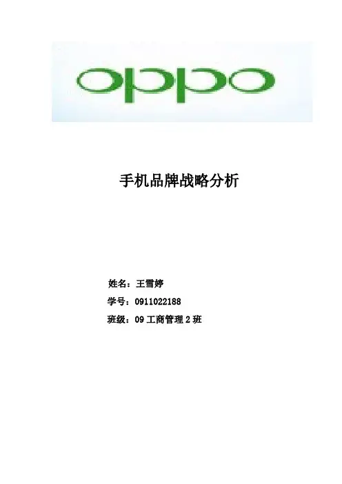 Oppo手机品牌战略分析