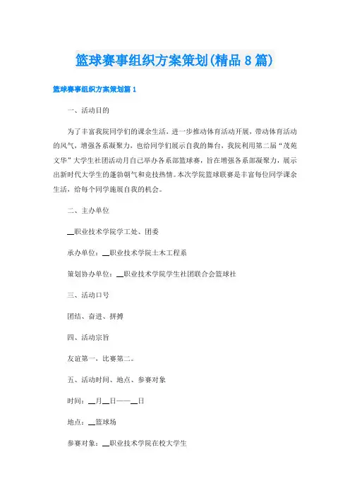 篮球赛事组织方案策划(精品8篇)