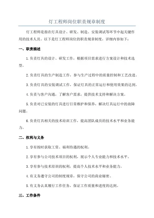 灯工程师岗位职责规章制度