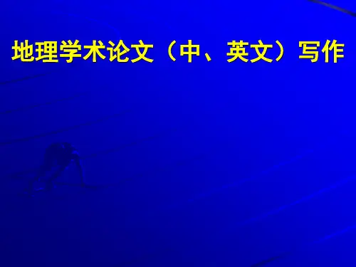 地理学术论文(中、英文)写作概论