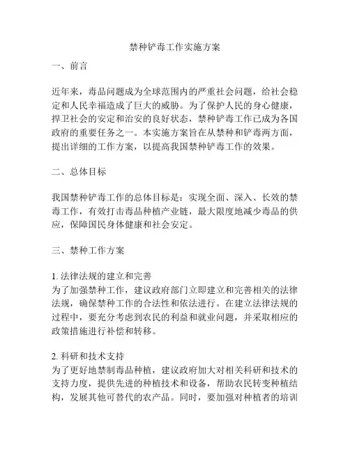 禁种铲毒工作实施方案