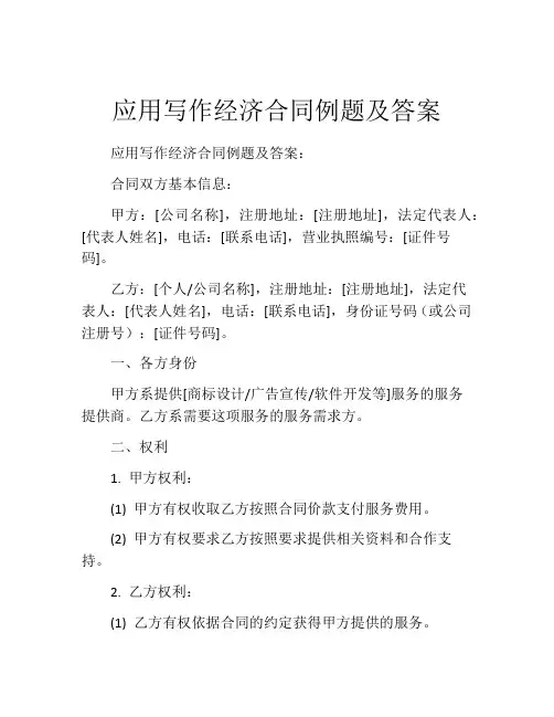 应用写作经济合同例题及答案