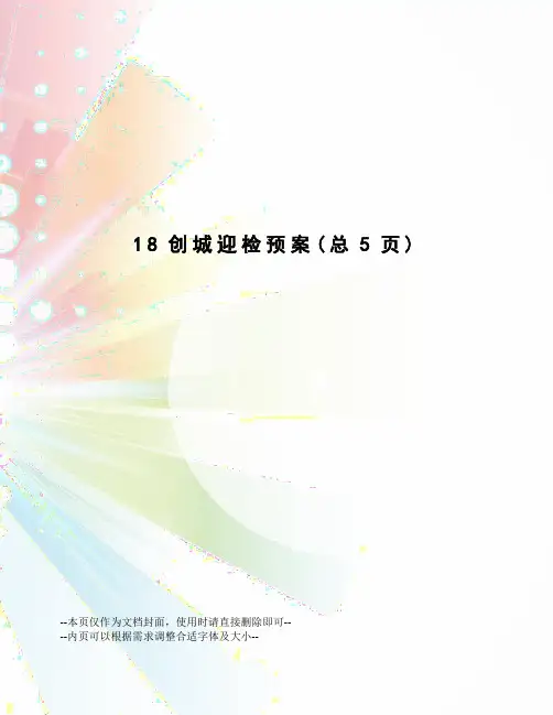 创城迎检预案