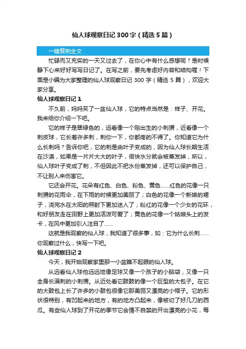 仙人球观察日记300字（精选5篇）