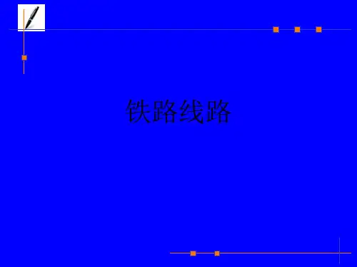 铁路信号运营基础——第二章铁路线路