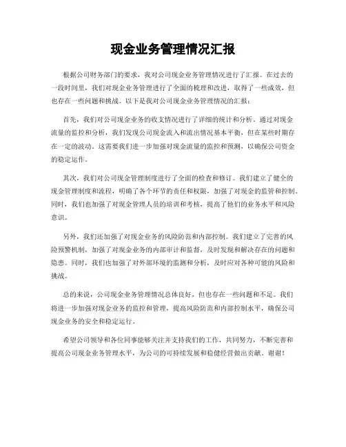 现金业务管理情况汇报