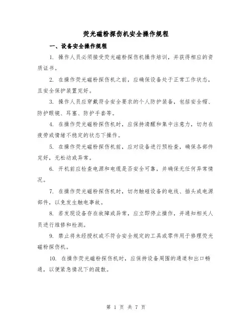 荧光磁粉探伤机安全操作规程（3篇）
