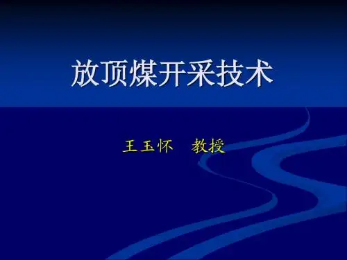 放顶煤开采技术