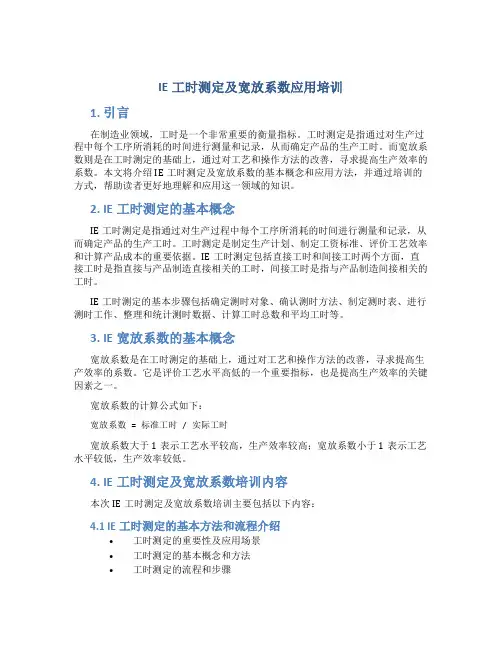 IE工时测定及宽放系数应用培训