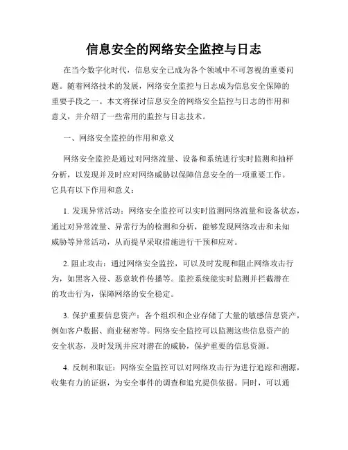 信息安全的网络安全监控与日志