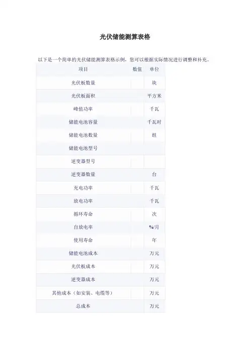 光伏储能测算表格