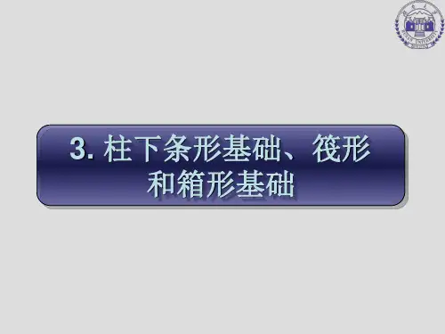 基础工程_赵明华_第三章