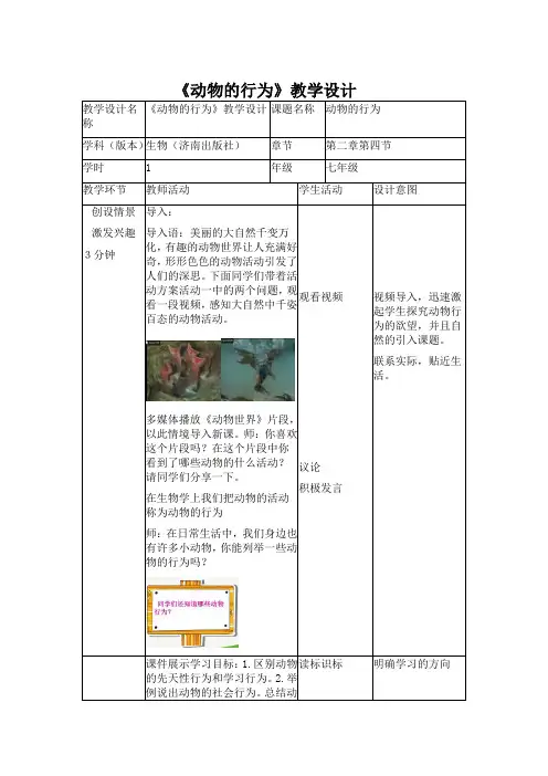 初中生物_动物的行为教学设计学情分析教材分析课后反思