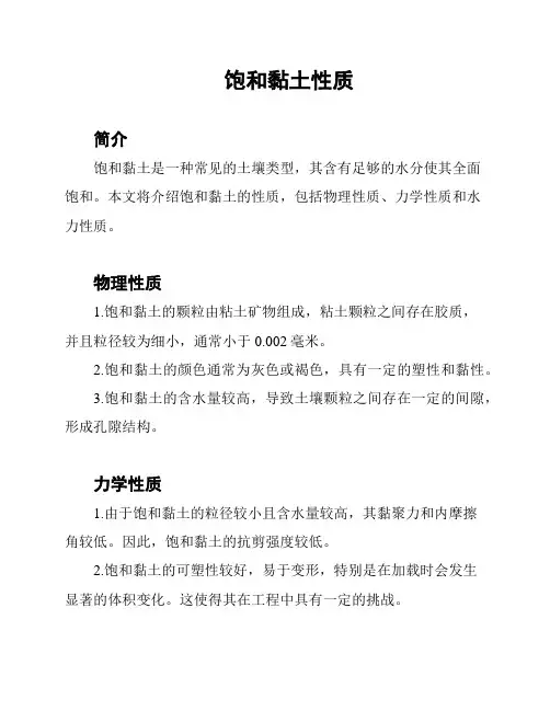 饱和黏土性质