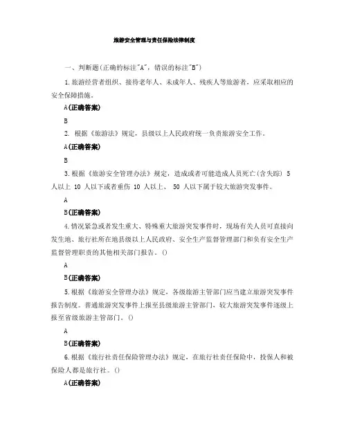旅游安全管理与责任保险法律制度