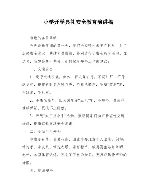 小学开学典礼安全教育演讲稿