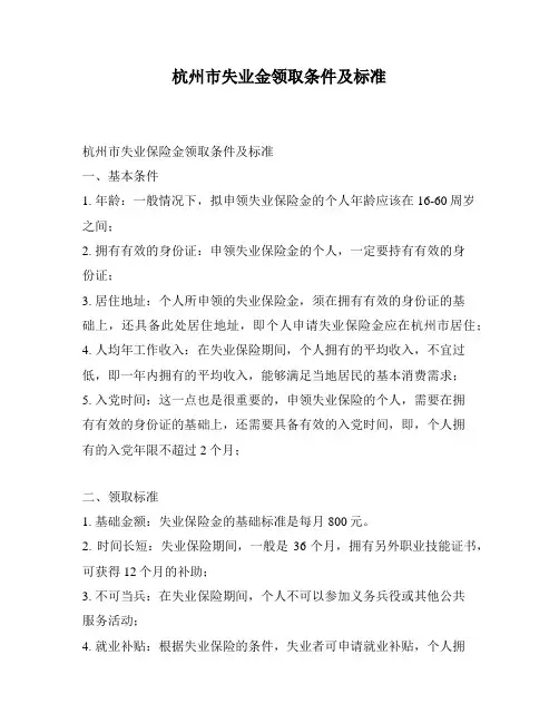 杭州市失业金领取条件及标准
