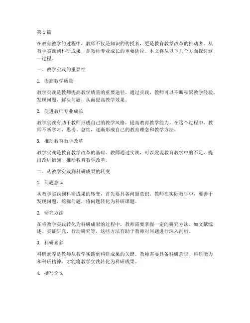 从教学实践到科研成果(3篇)