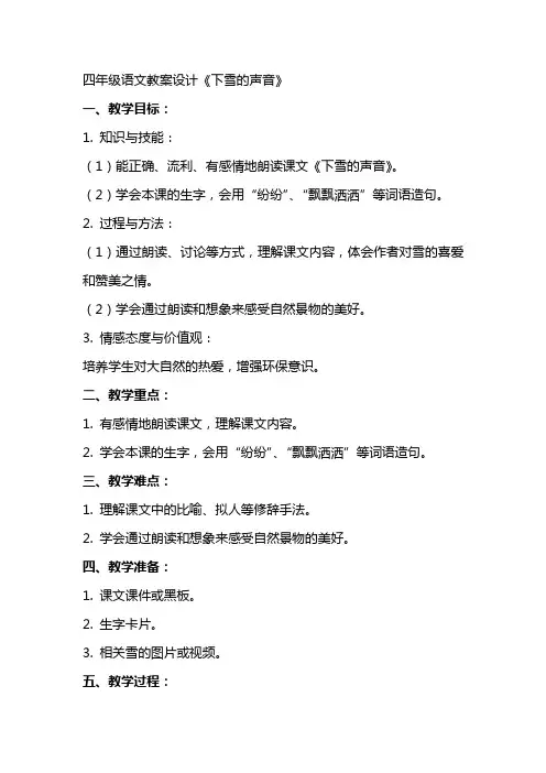 四年级语文教案设计下雪的声音