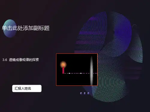 初二物理凸透镜成像规律课件(整理)