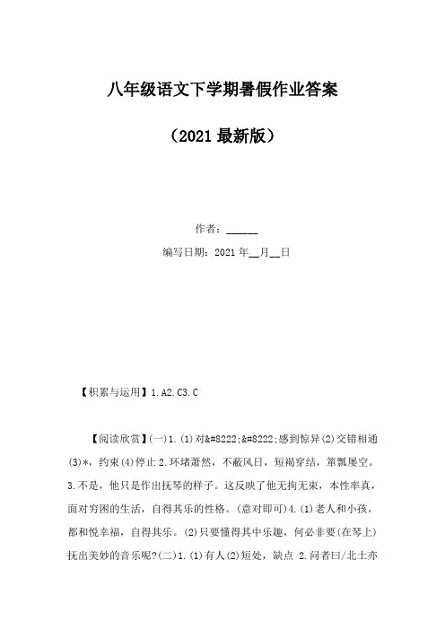 八年级语文下学期暑假作业答案(Word版)