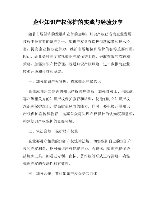 企业知识产权保护的实践与经验分享