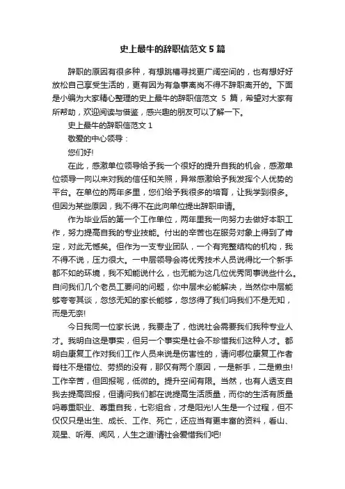 史上最牛的辞职信范文5篇