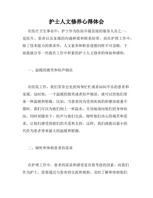 护士人文修养心得体会