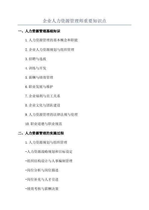 企业人力资源管理师重要知识点