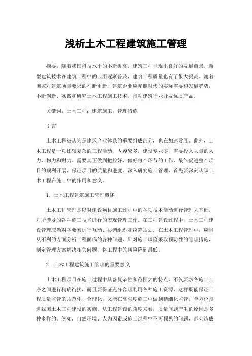 浅析土木工程建筑施工管理
