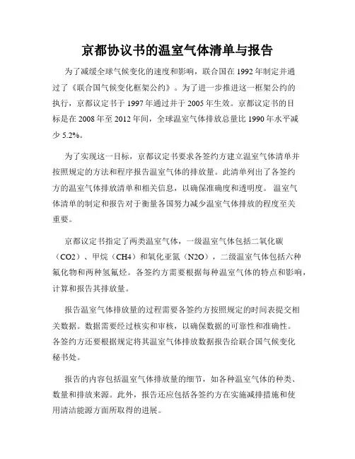 京都协议书的温室气体清单与报告