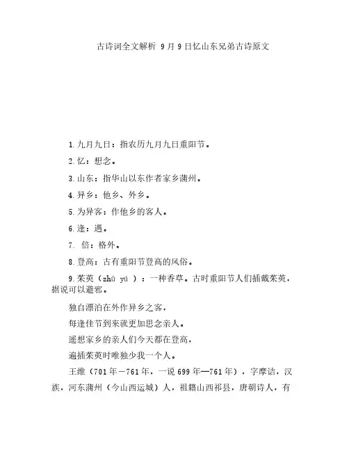 古诗词全文解析 9月9日忆山东兄弟古诗原文