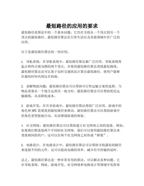 最短路径的应用的要求