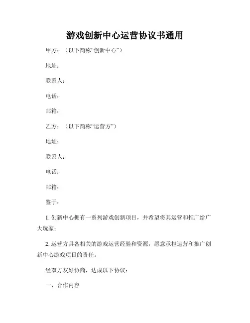 游戏创新中心运营协议书通用