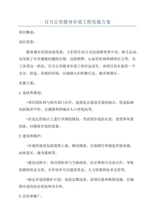 百万公里健身步道工程实施方案