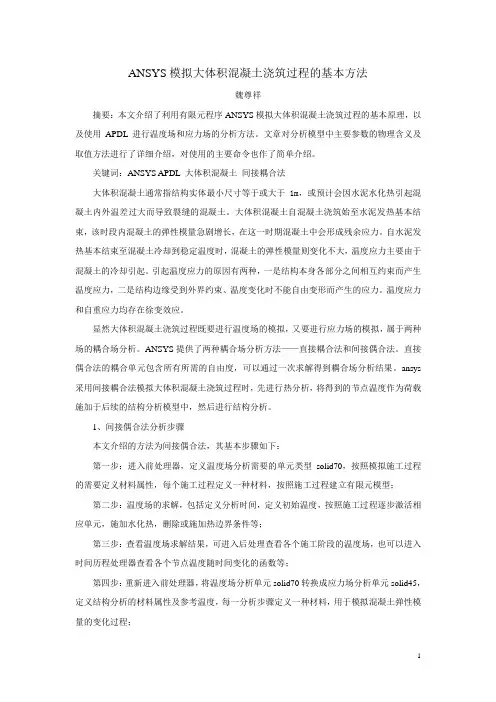 ANSYS模拟大体积混凝土浇筑过程的基本方法