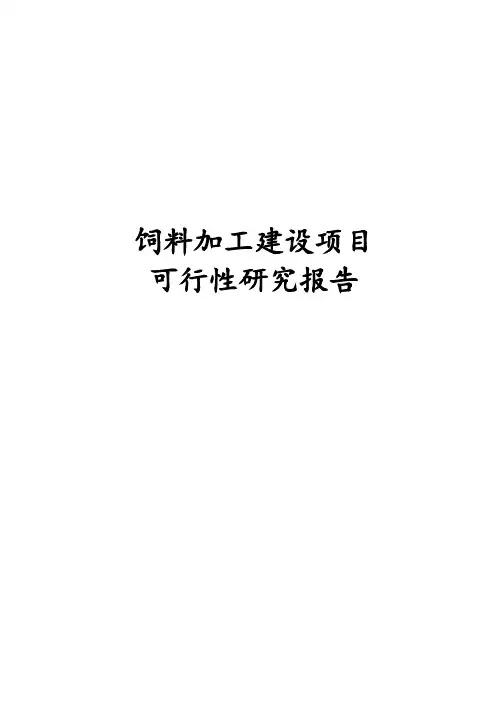 完整版饲料加工建设项目可行性研究报告