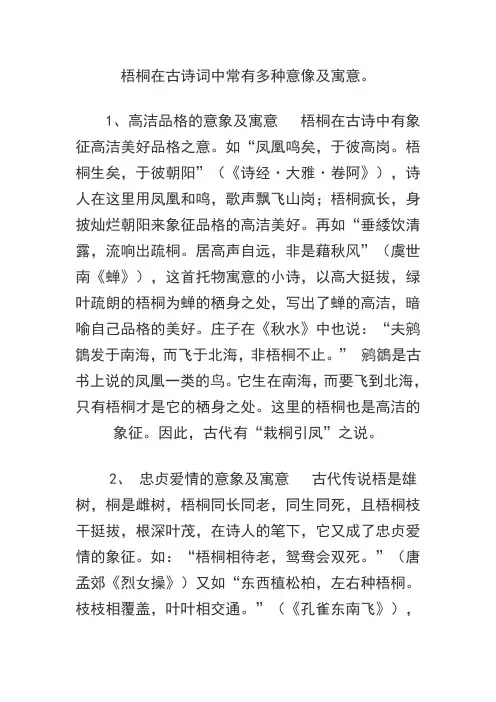 梧桐在古诗词中常有多种意像及寓意