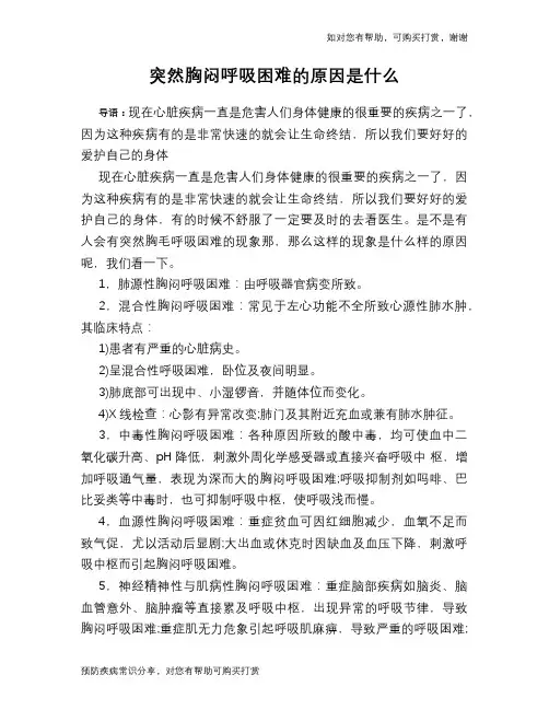 突然胸闷呼吸困难的原因是什么