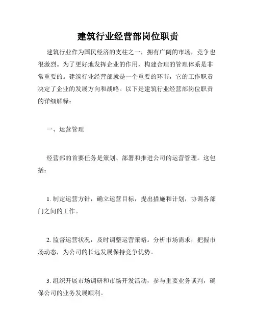 建筑行业经营部岗位职责