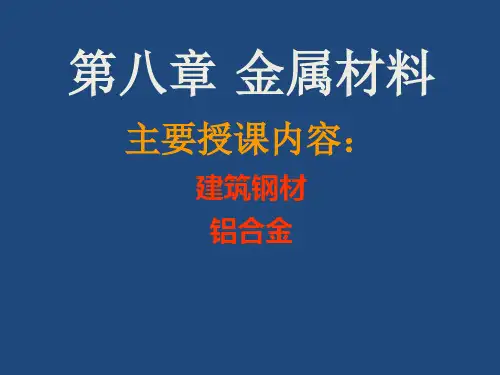 《建筑金属材料》ppt课件