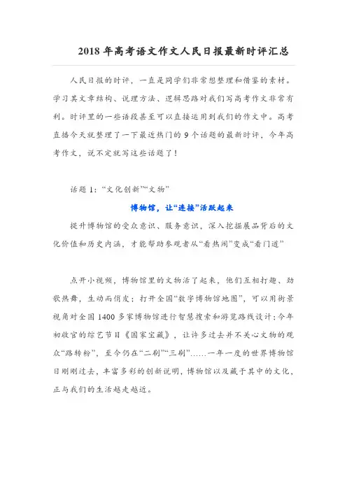 2018年高考语文作文人民日报最新时评汇总