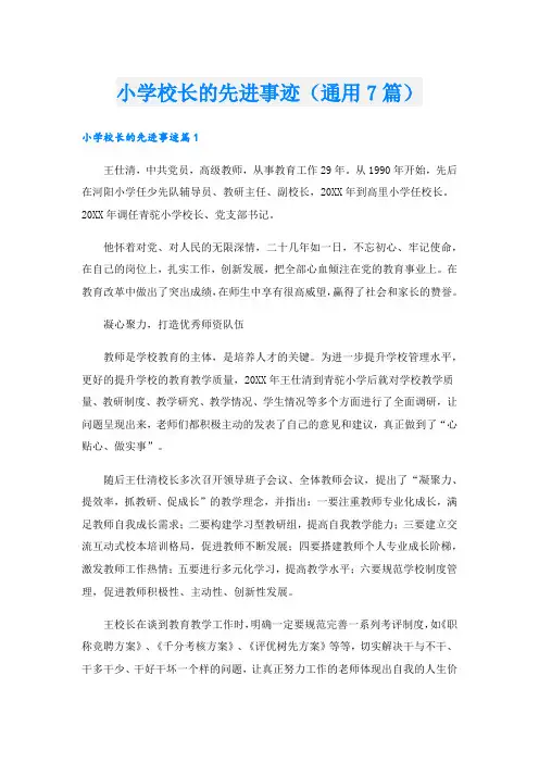小学校长的先进事迹(通用7篇).doc