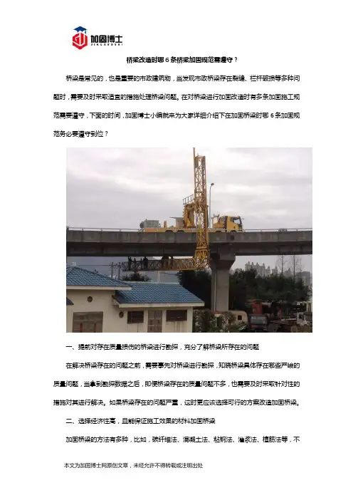 桥梁改造时哪6条桥梁加固规范需遵守？