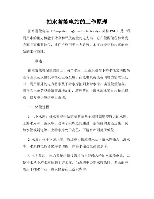 抽水蓄能电站的工作原理
